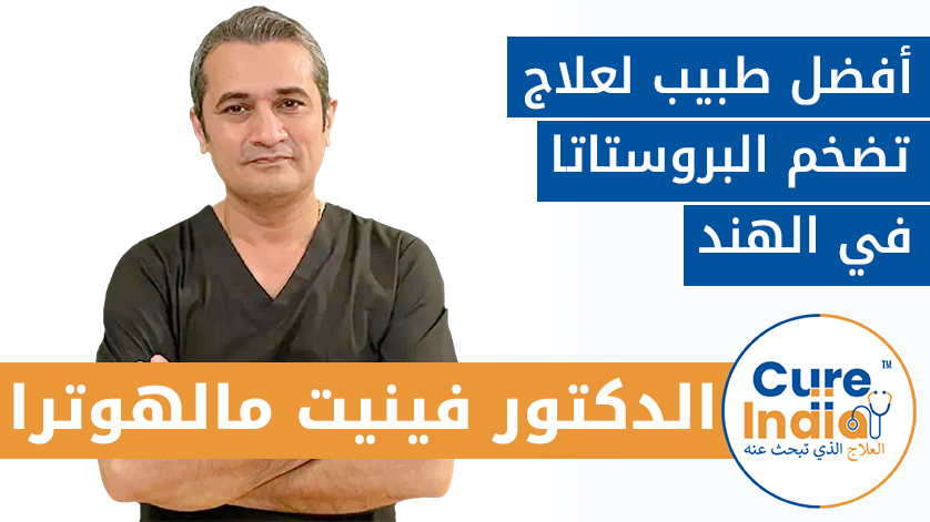الدكتور فينيت مالهوترا:  أفضل طبيب لعلاج تضخم البروستاتا في الهند
